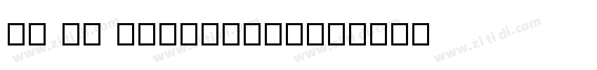 c4 v4 regular字体下载字体转换 c4 v4 regular字体下载字体转换